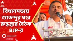 Suvendu Adhikari : পাখির চোখ বিধানসভা ভোট, ভোটের রণকৌশল নিয়ে BJP বিধায়কদের সঙ্গে বৈঠকে শুভেন্দু