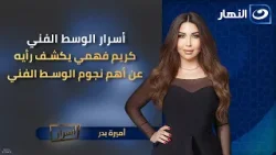 أسرار الوسط الفني ? كريم فهمي يكشف رأيه عن أهم نجوم الوسط الفني || أسرار || الحلقة الكاملة