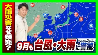 [Autumn Rain Front + Typhoon] Prolonged Rain Through Next Week… Why Are Heavy Rain Disasters Freq...
