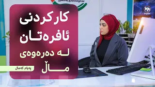 تایبەت: کارکردنى ئافرەتان لە دەرەوەى ماڵ
