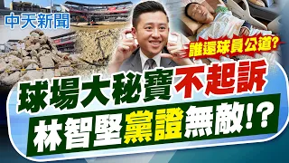 【譚若誼報新聞】球場大秘寶"不起訴" 林智堅"黨證"無敵!?｜賴瑞隆轟蔣萬安 柯志恩反嗆"執政多久了" 精華版 20260829 @中天電視CtiTv