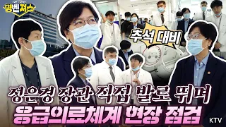 정은경 복지부 장관! 추석 연휴 국민들의 생명과 건강을 위해 응급의료체계 상황을 직접 발로 뛰며 #현장점검 #명벤져스