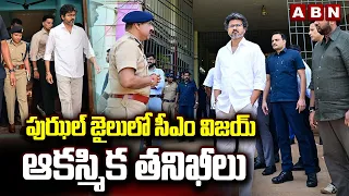 పుఝల్ జైలులో సీఎం విజయ్ ఆకస్మిక తనిఖీలు || CM Vijay inspects Puzhal Central Prison in Chennai | ABN