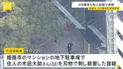 防犯カメラに小走りの男…レンタカーの契約情報から特定　兵庫・姫路市で３３歳男性が殺害された事件　４９歳男を石川県で逮捕（2026年1月24日）