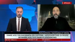 Μηνάς Αρτόπουλος Δημοσιογράφος Δ Ρ  Τρίπολης   Σχολιασμός 26 03 2026