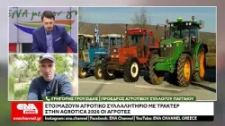 Κατεβαίνουν με τρακτέρ στην Agrotica 2026 οι αγρότες