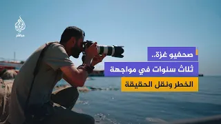 صحفيو غزة.. بين الاستهداف والمعاناة والإصرار على نقل الحقيقة