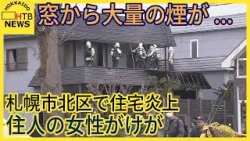 「住宅の1階から火が出ている」札幌市北区で住宅が焼ける火事　住人の80代女性が避難する際に軽いけが