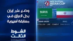الاتحاد الآسيوي يرتكب خطأً بوضعه علم إيران بدل #العراق خلال مباراة لكرة الصالات#الشوط_الثالث#الشرقية