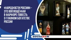 В Сочинском Художественном музее открылась выставка фарфоровых фигур.