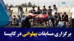 Wrestling competitions were held in Kapisa province with the participation of 200 athletes in dif...
