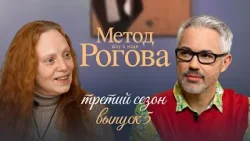 Метод Рогова | Сезон 3 | Выпуск 5 Метод Рогова | Сезон 3 | Выпуск 5