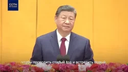 Си Цзиньпин поздравил китайцев с наступающим праздником Весны Си Цзиньпин поздравил китайцев с наступающим праздником Весны