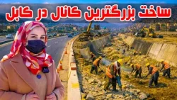 Construction of the Largest Canal in Kabul, Freshta Azimi reports