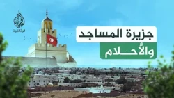 مدن من السماء.. جربة | كيف صمدت في وجه البحر والغزاة؟