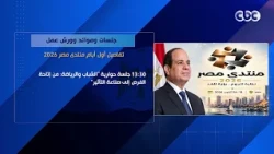 جلسات وموائد وورش عمل.. تفاصيل أول أيام منتدى مصر 2026