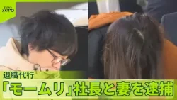 【モームリ】元従業員が明かす実態　退職代行サービス運営会社の社長らを逮捕