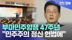R] 47th Anniversary of the Bu-Ma Democratic Protests.. "Include the Spirit of Democracy in the Co...