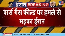 Israel Attack South Pars इजरायल ने तोड़ी ईरान की कमर पेट्रोकेमिकल प्लांट स्वाहा काट्ज़ का बड़ा एलान! Israel Attack South Pars इजरायल ने तोड़ी ईरान की कमर पेट्रोकेमिकल प्लांट स्वाहा काट्ज़ का बड़ा एलान!