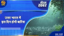 Mausam Khabar | मौसम खबर- उत्तर भारत में इस दिन होगी बारिश | DD Kisan | January 18, 2026