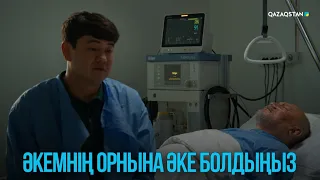 Әкемнің орнына әке болдыңыз | Жоғалған есім