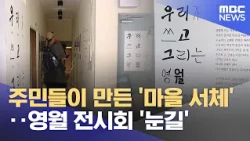 'Village Fonts' Created by Residents... Yeongwol Exhibition Draws Attention (2026.10.09/News Desk...