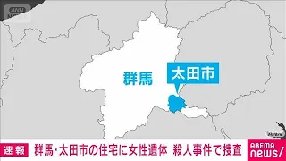 [Breaking News] Adult woman found dead in Ota City, Gunma home; Police investigating as homicide ...