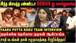 Yaaru Potta Kodu Team Interview | சாதி படங்கள் தான் சமுதாயத்தை சீரழிக்கிறதா! | Vasanth TV