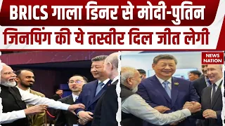 BRICS Summit 2026: PM Modi की Dinner Party में खिला-खिला उठे Putin-Jinping, दिल जीत लेगी फोटो