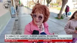 Το Σάββατο του Λάζαρου  | Η «πρώτη Λαμπρή», στο Ναύπλιο