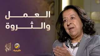 فلسفة حياة لبنى العليان بين العمل والثروة