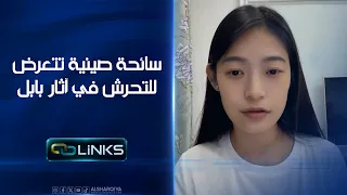 سائحة صينية تتعرض للتحرش في آثار بابل#روابط#الشرقية_نيوز