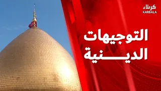 التوجيهات الدينية من العتبتين المقدستين الحسينية والعباسية - الأربعاء 5 ربيع الأول 1448 هـ
