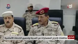 عدن | مناقشات لإخراج المعسكرات من المدينة وتحسين الخدمات الأساسية - تقرير: تامر عبدالوهاب