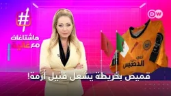 أزمة القميص بين المغرب والجزائر | هاشتاغات مع غالية
