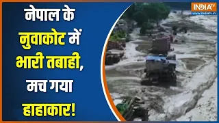 Breaking News: नेपाल के नुवाकोट में हुई भारी तबाही | Nepal Floods | Nuwakot News | India TV