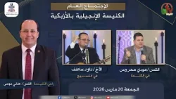 الكنيسة الإنجيلية بالأزبكية - القاهرة - الجمعة 20 مارس 2026 - قناة الكرمة الكنيسة الإنجيلية بالأزبكية - القاهرة - الجمعة 20 مارس 2026 - قناة الكرمة