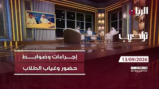 برنامج تراحيب - 13-09-2026