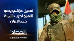 فصيل عراقي يدعو للتهيؤ لحرب شاملة دعماً لإيران