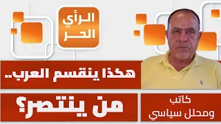 لماذا تخشى الدول العربية من معاقبة إسرائيل؟ عريب الرنتاوي يبين