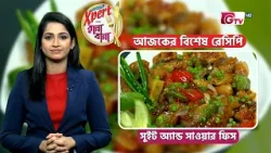 সুইট অ্যান্ড সাওয়ার ফিস | Sweet and Sour Fish | Ranna Banna | GTV Cooking Show