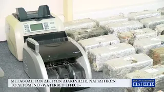 ΜΕΤΑΒΟΛΗ ΤΩΝ ΔΙΚΤΥΩΝ ΔΙΑΚΙΝΗΣΗΣ ΝΑΡΚΩΤΙΚΩΝ - ΤΟ ΛΕΓΟΜΕΝΟ «WATERBED EFFECT»