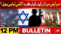 Israel Vs Iran war Update | BOL News Bulletin At 12 PM | Isfahan City Is On High Alert