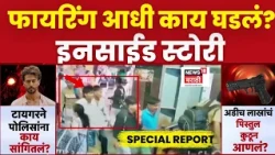 Special Report | टायगर श्रॉफ वर गोळीबार होण्याआधी काय घडलं? इनसाईड स्टोरी