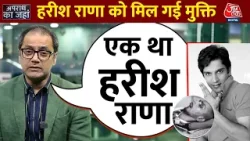 Harish Rana Death Case: हरीश की मौत से पहले एक-एक पल था मुश्किल #harishrana #aajtak #latestnews