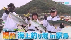 フィッシングDAYS「真冬でもアツい！爆釣　海上釣り堀in家島」