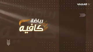رياضة كافية | 29-9-2026