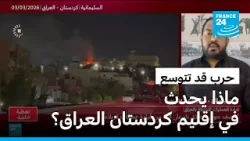 جبهة العراق.. ماذا يحدث في إقليم كردستان؟ • فرانس 24
