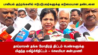 தாய்மாமன் தங்க மோதிரத் திட்டம் பெண்களுக்குமிகுந்த மகிழ்ச்சிதிட்டம் - சௌமியா அன்புமணி