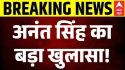 Anant Singh on JDU: अनंत सिंह ने Nitish Kumar और JDU पर कर दिया बड़ा खुलासा! | Bihar News